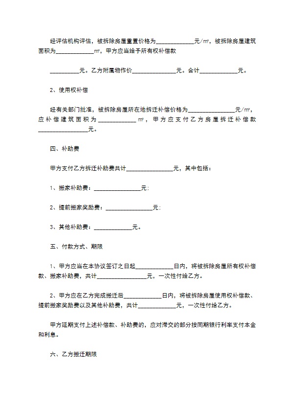 北京市住宅房屋拆迁货币补偿协议范本格式