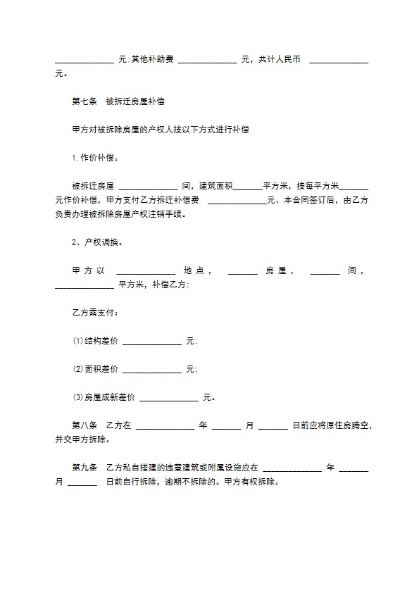 县级市房屋拆迁安置合同书