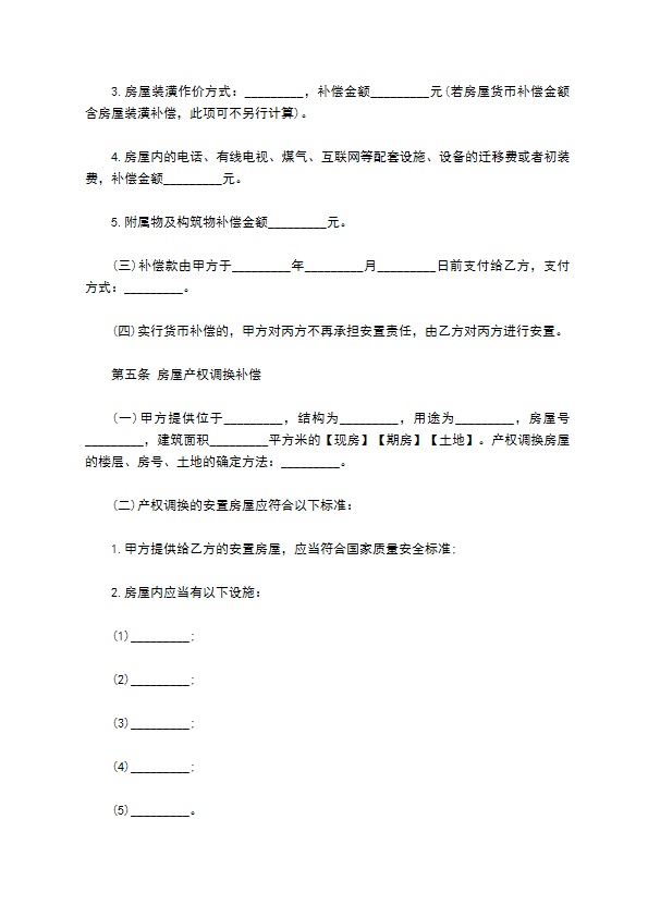 国有土地拆迁安置补偿协议模板