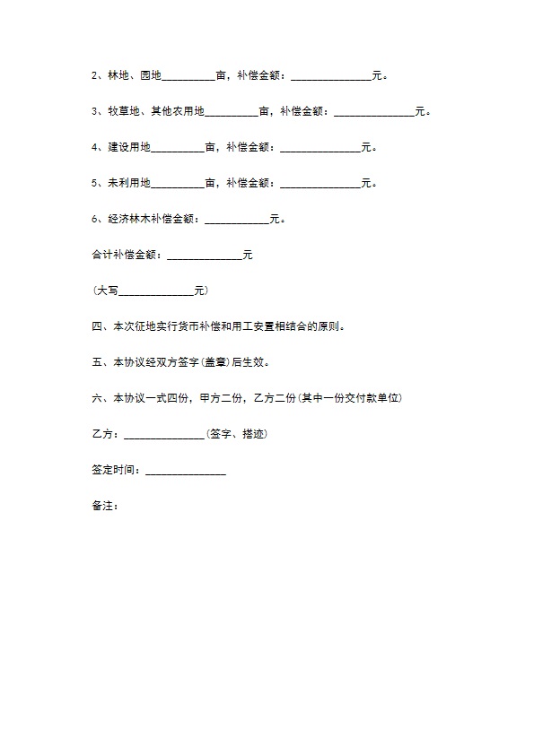 土地征用补偿的协议范本