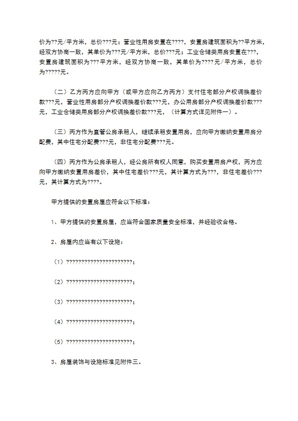 城市房屋拆迁补偿安置协议通用版样板