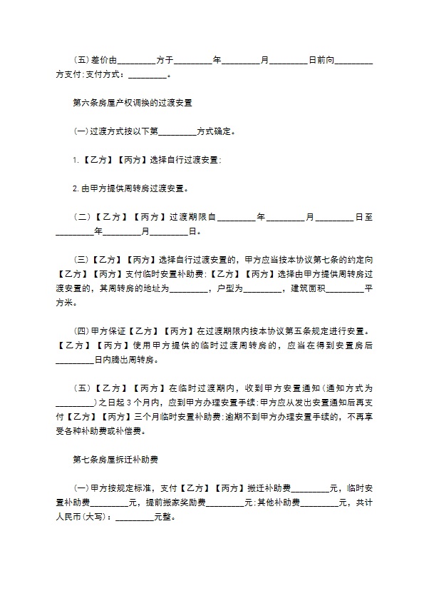 城市房屋拆迁补偿安置合同