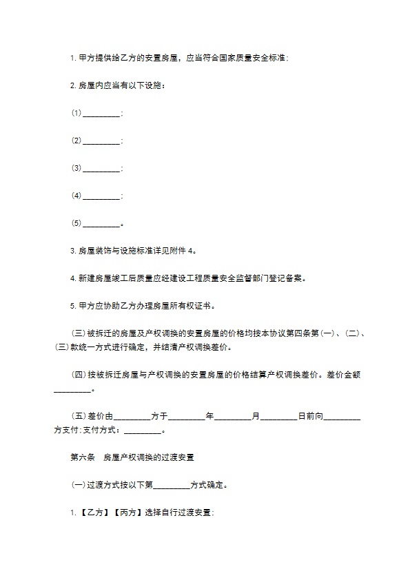 城市房屋拆迁补偿安置合同样本一