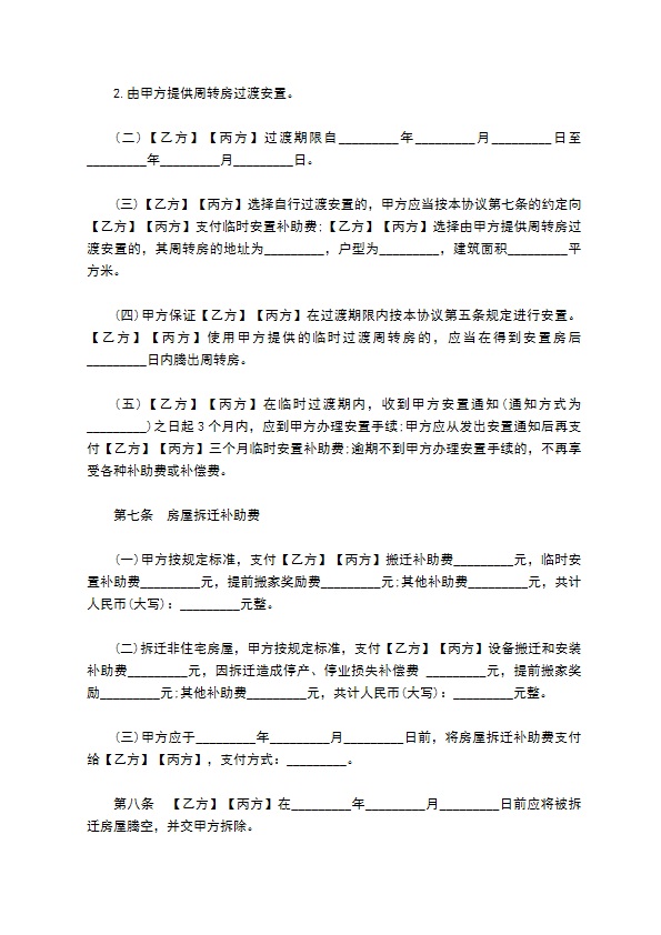 城市房屋拆迁补偿安置合同样本一