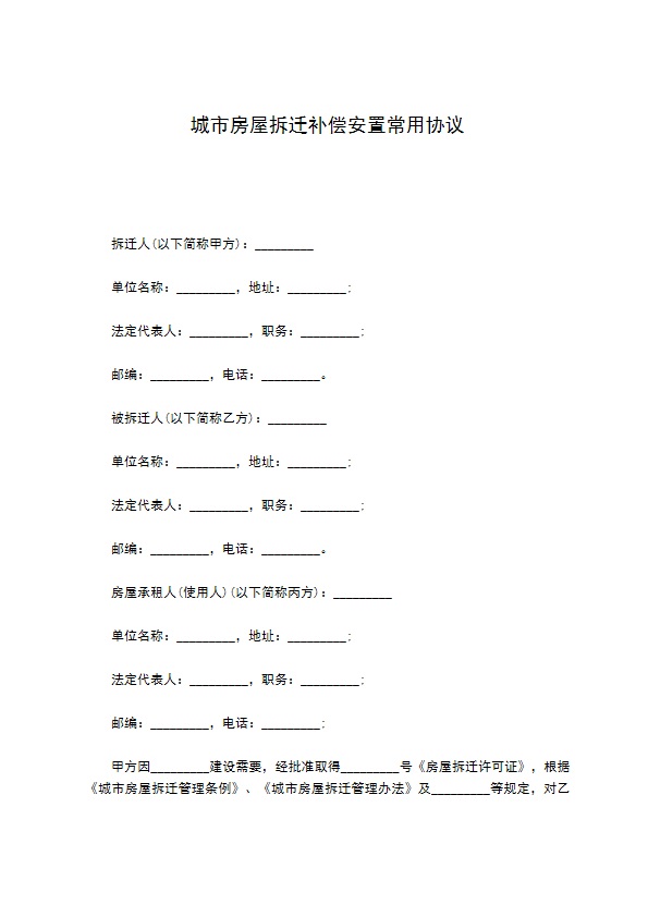 城市房屋拆迁补偿安置常用协议