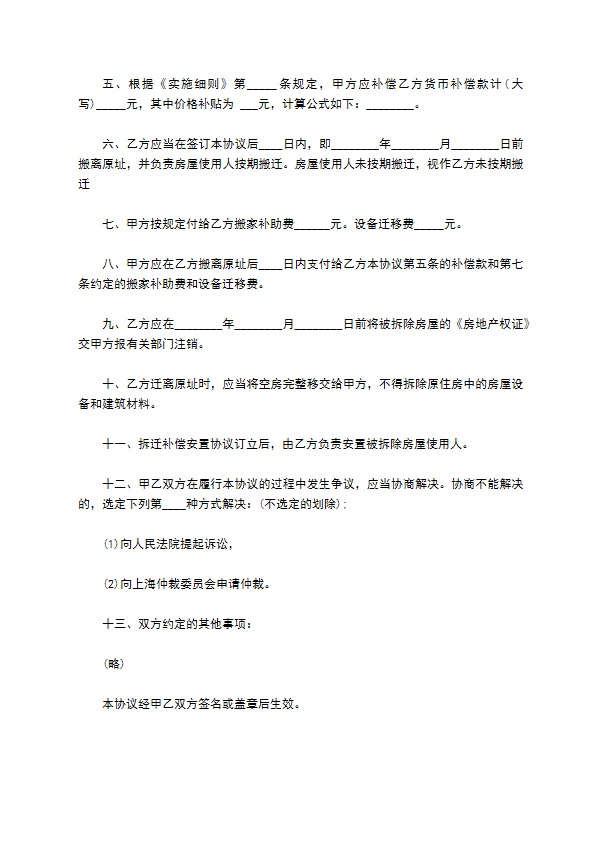 城市房屋拆迁补偿标准安置的协议