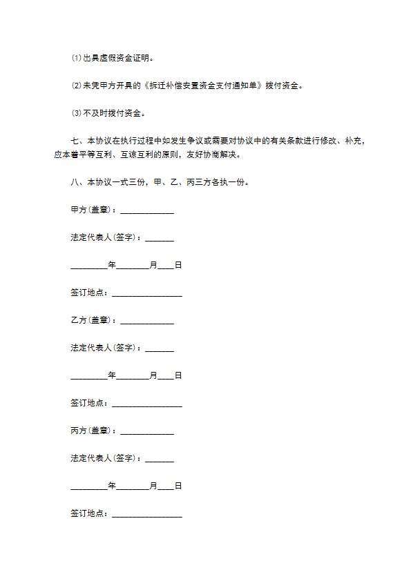 城市拆迁补偿安置监管协议书