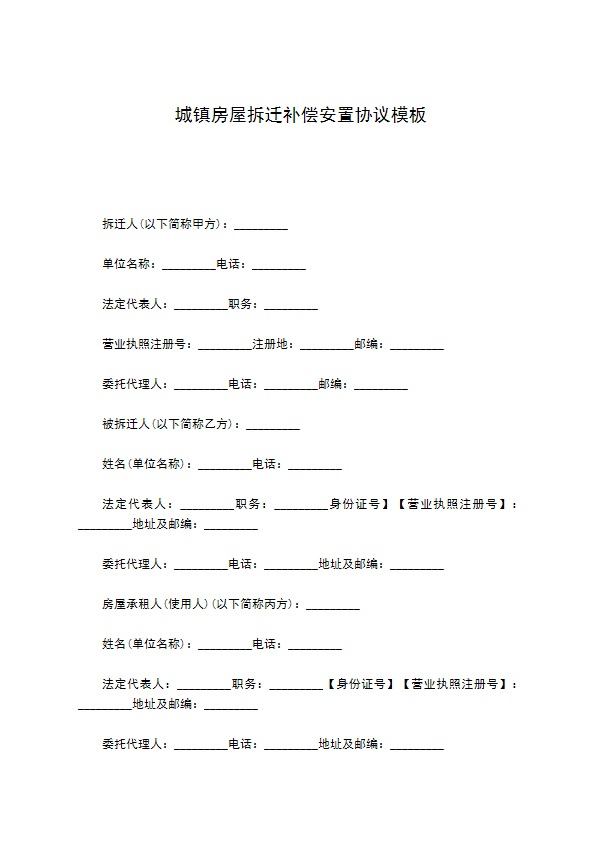 城镇房屋拆迁补偿安置协议模板