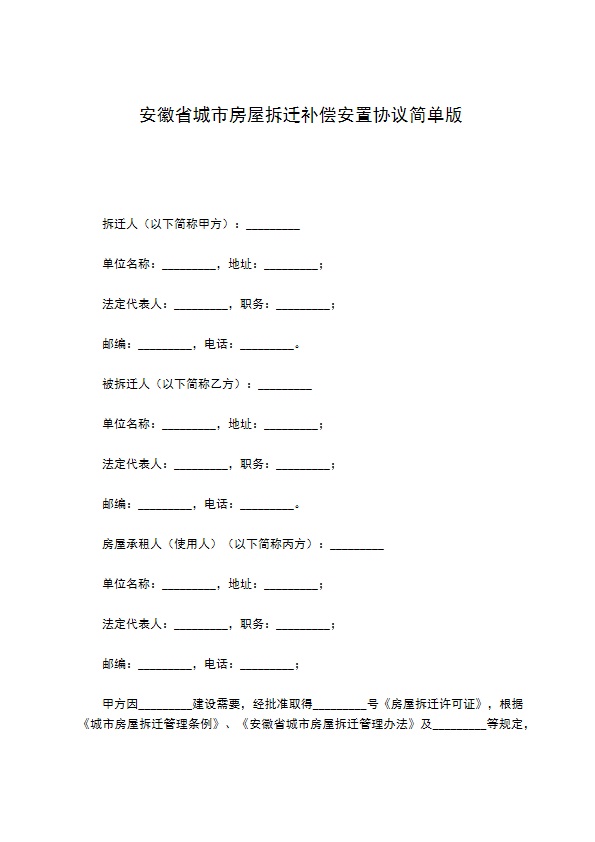 安徽省城市房屋拆迁补偿安置协议简单版