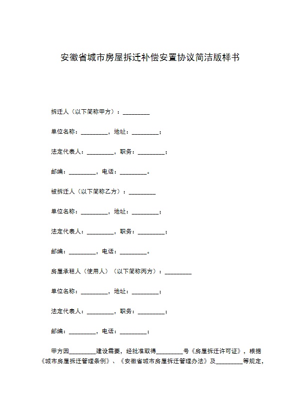 安徽省城市房屋拆迁补偿安置协议简洁版样书