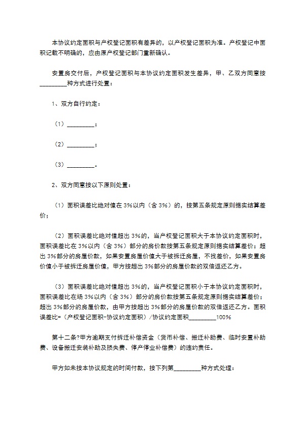 安徽省城市房屋拆迁补偿安置协议简洁版样书