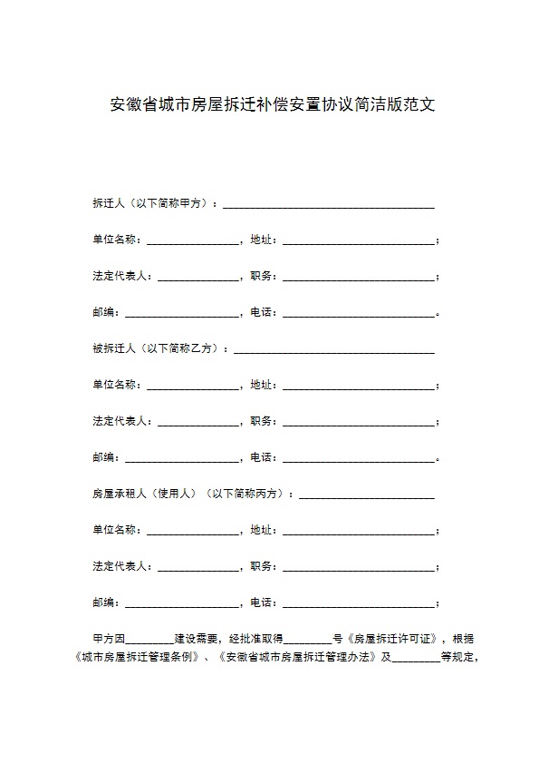 安徽省城市房屋拆迁补偿安置协议简洁版范文