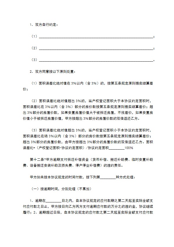 安徽省城市房屋拆迁补偿安置协议简洁版范文