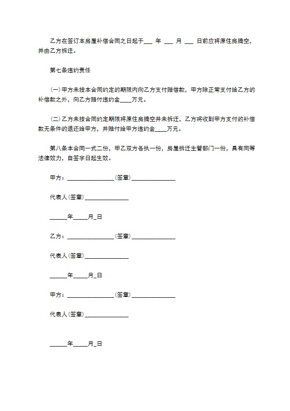 居民房拆迁补偿安置协议样本