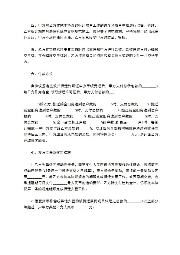 工业园区工程拆迁安置承包协议书