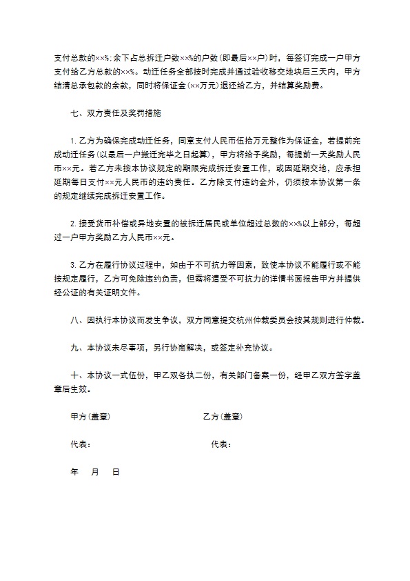 工程拆迁安置承包协议书