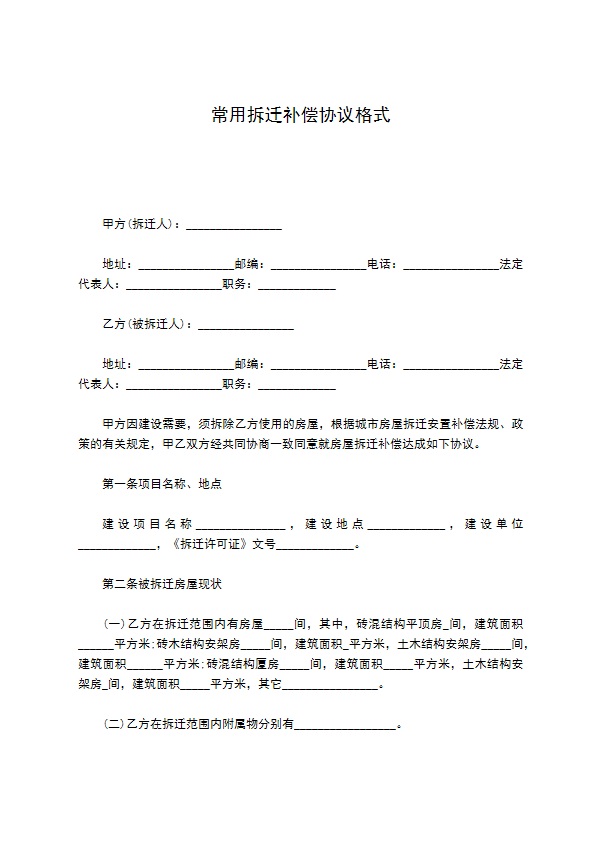 常用拆迁补偿协议格式