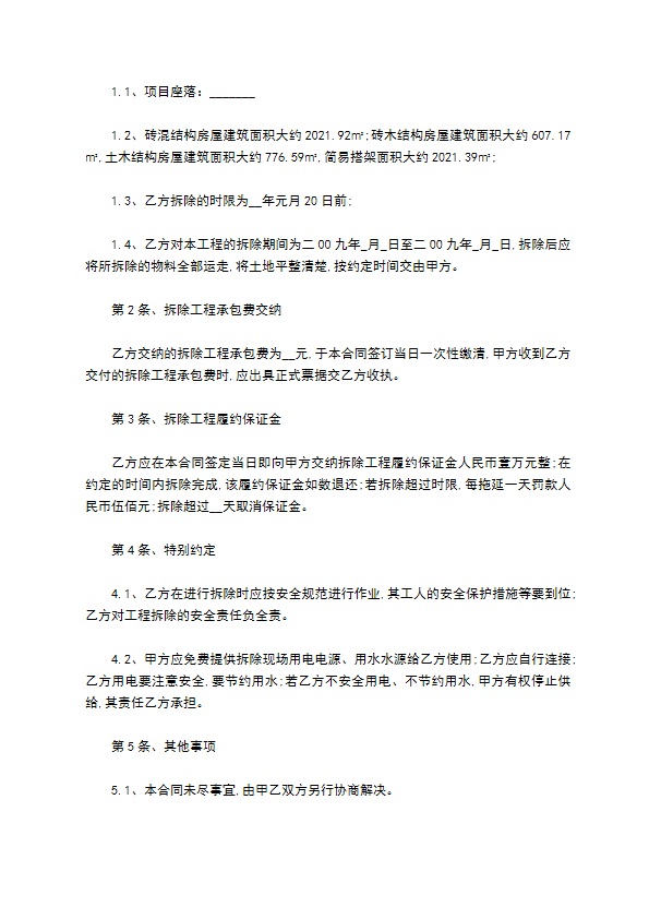 建筑物拆除改建工程施工合同