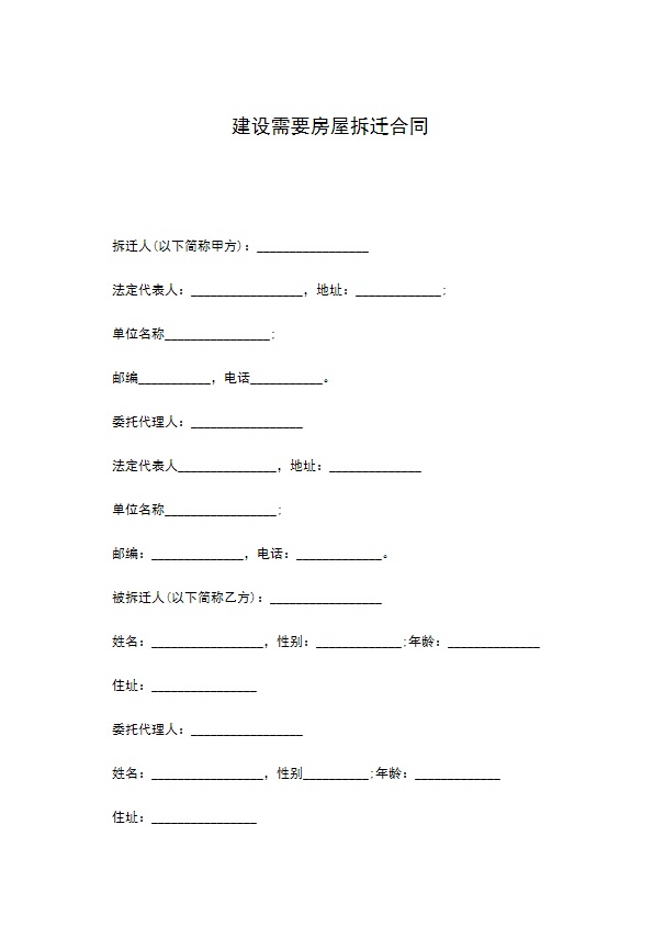 建设需要房屋拆迁合同