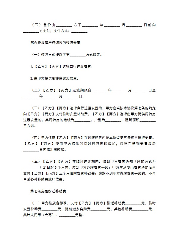 房屋拆迁安置补偿协议一