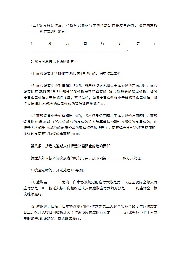 房屋拆迁安置补偿合同三