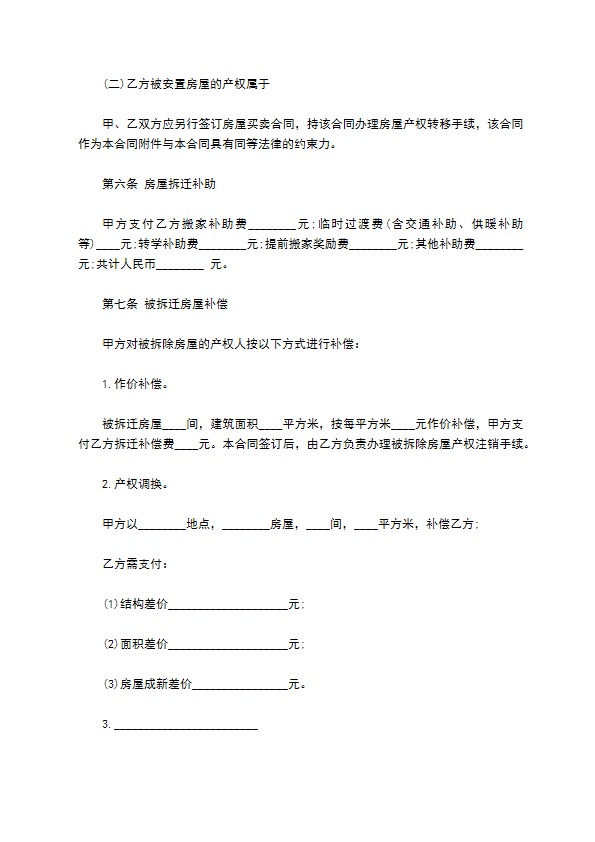 房屋拆迁安置补偿合同通用模板