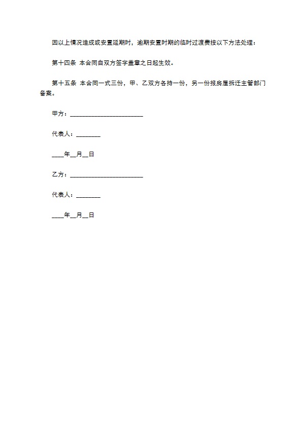 房屋拆迁安置补偿合同通用模板