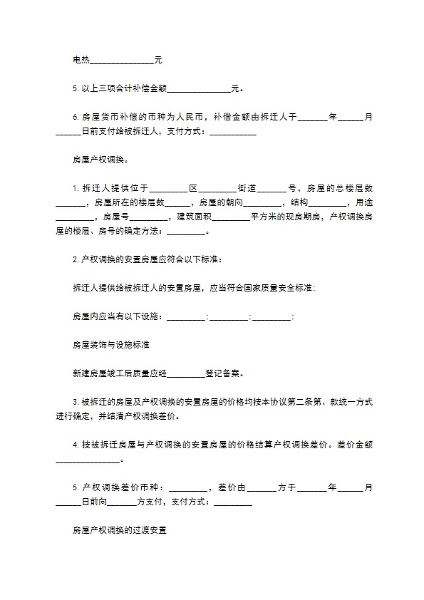 房屋拆迁安置赔偿合同书 房屋拆迁安置赔偿合同书