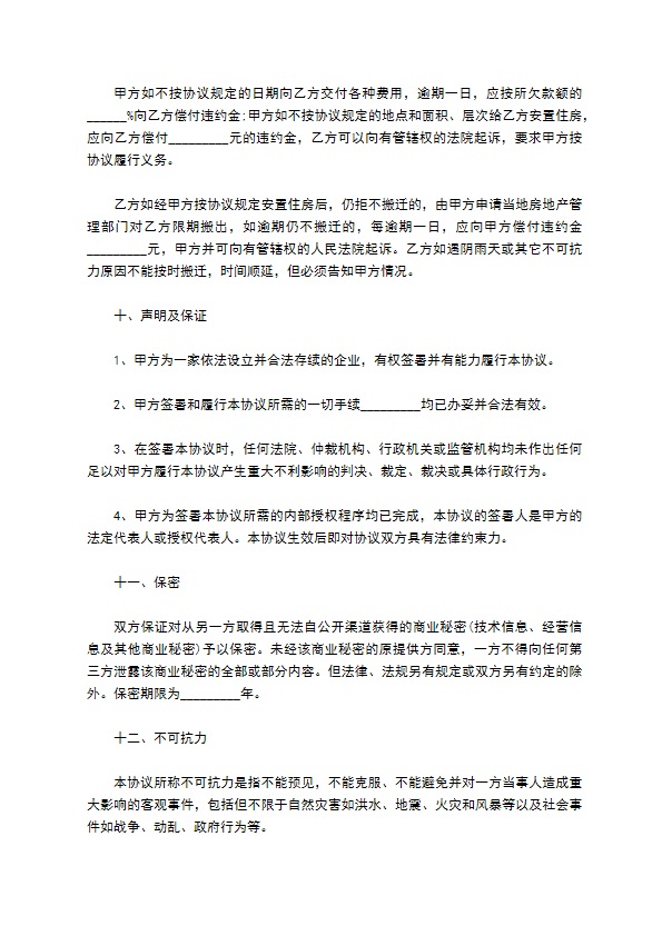 房屋拆迁补偿安置协议书的内容