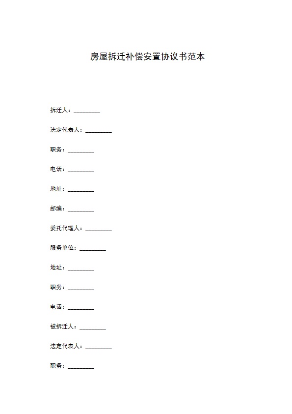 房屋拆迁补偿安置协议书范本