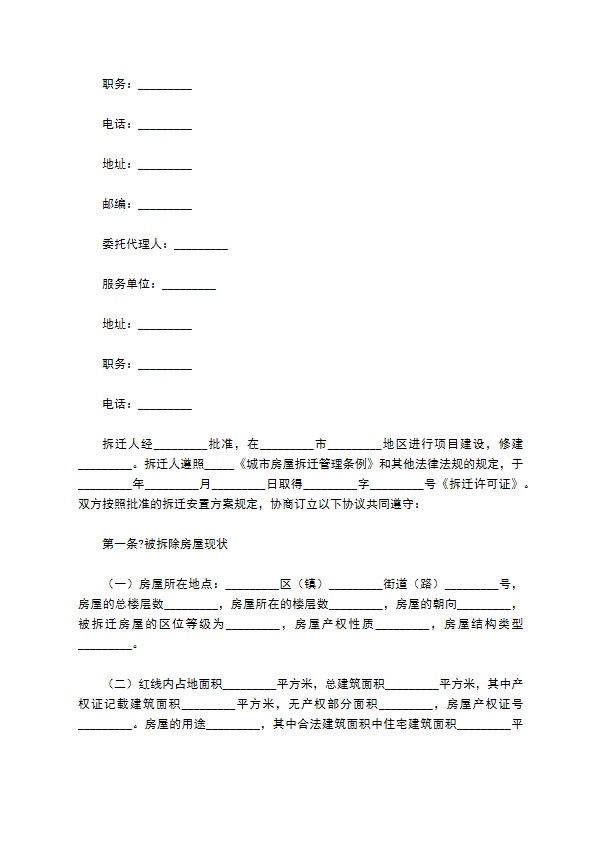 房屋拆迁补偿安置合同完整版范本