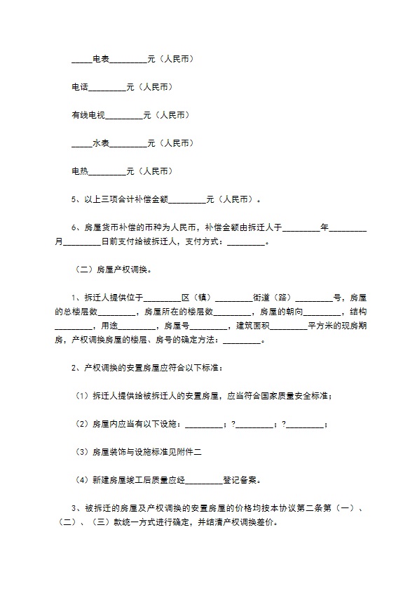 房屋拆迁补偿安置合同完整版范本