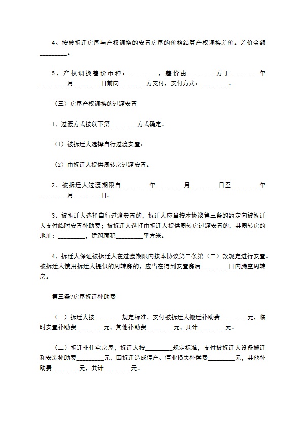 房屋拆迁补偿安置合同完整版范本