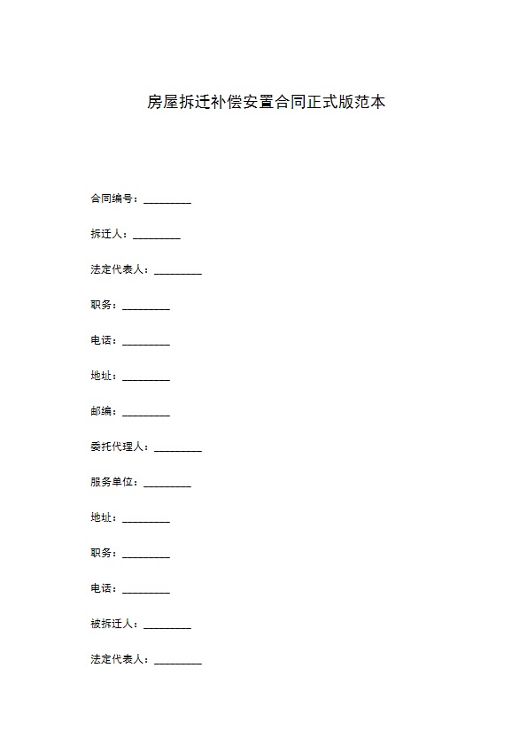 房屋拆迁补偿安置合同正式版范本