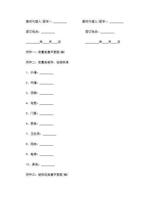 房屋拆迁补偿安置合同通用范本