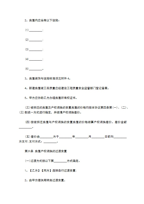 房屋拆迁补偿安置服务合同