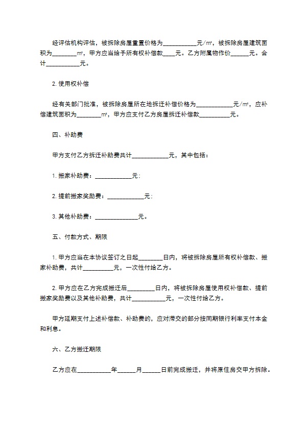 房屋拆迁货币补偿协议书 房屋拆迁货币补偿协议书