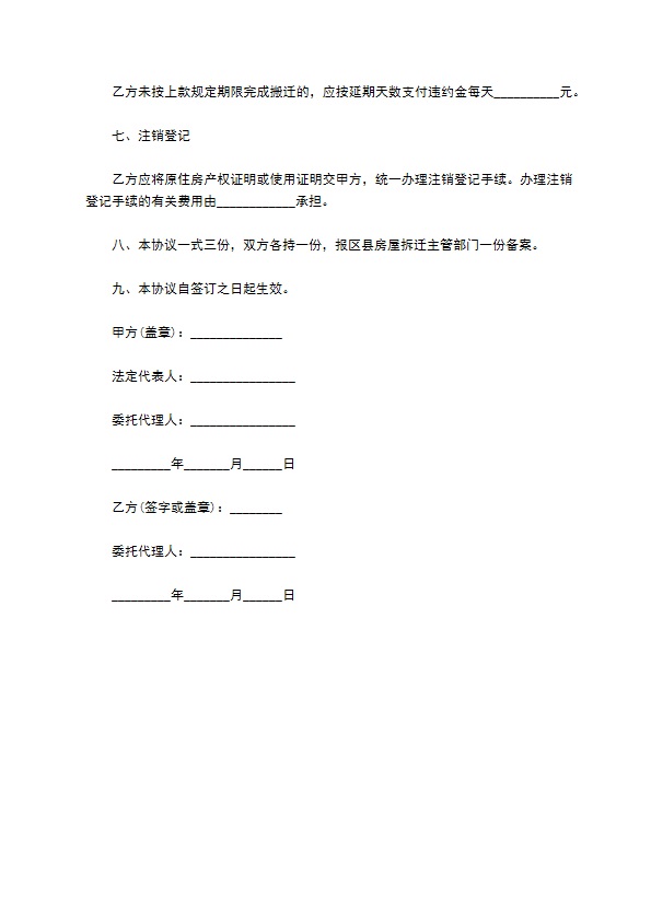 房屋拆迁货币补偿协议书 房屋拆迁货币补偿协议书
