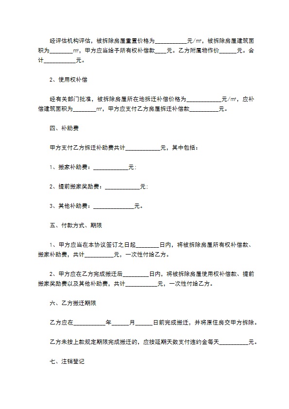 房屋拆迁货币补偿的协议范本