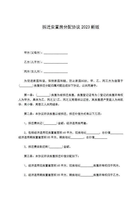 拆迁安置房分配协议2022新版