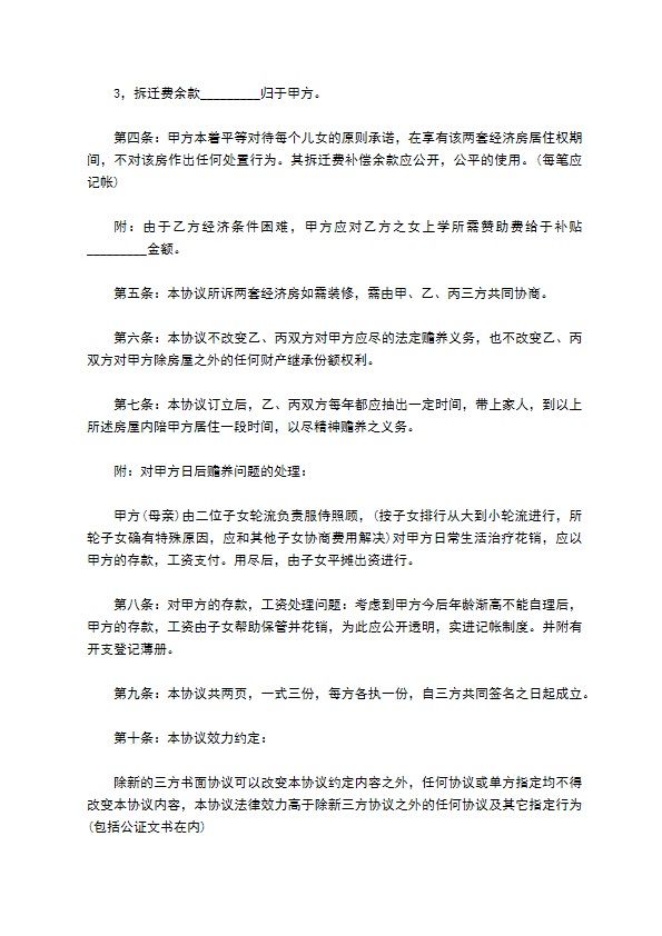 拆迁安置房分配协议完整版