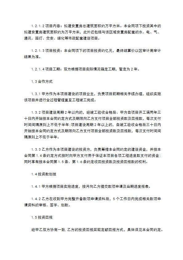 拆迁安置房工程建设合同