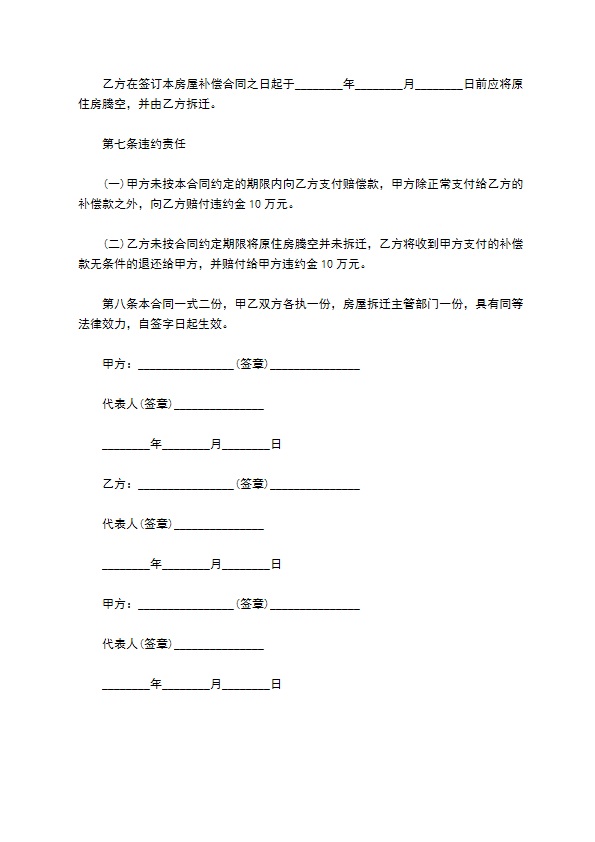 拆迁补偿协议格式范文 拆迁补偿协议格式范文