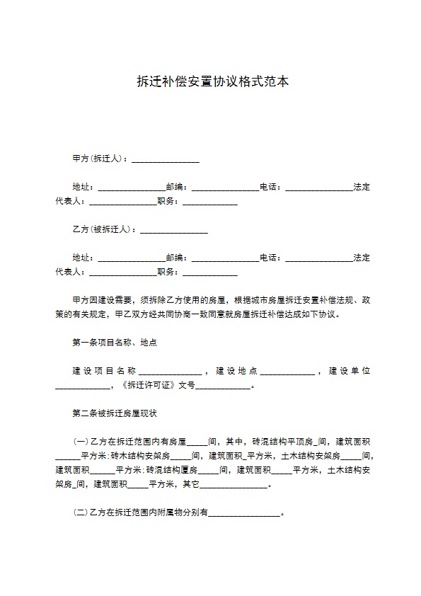 拆迁补偿安置协议格式范本