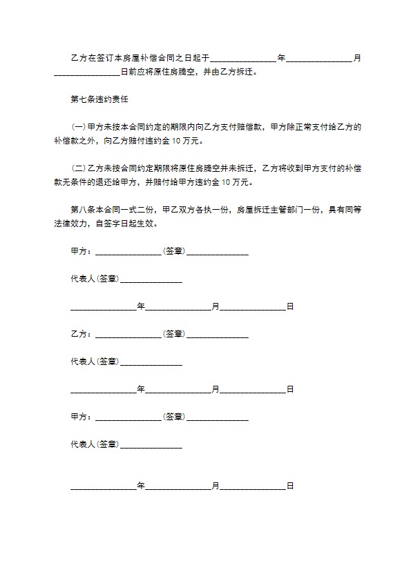 拆迁补偿安置协议格式范本