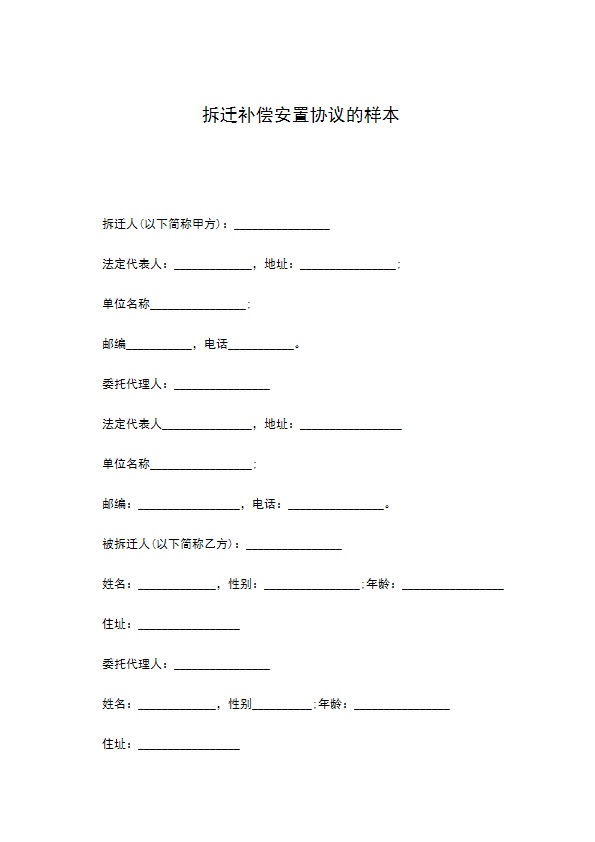 拆迁补偿安置协议的样本