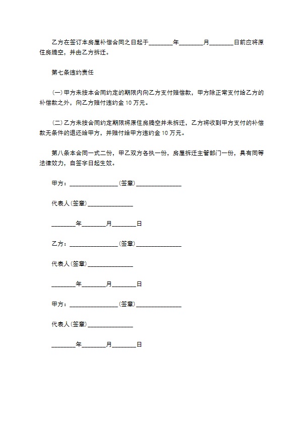 拆迁补偿安置的协议样本