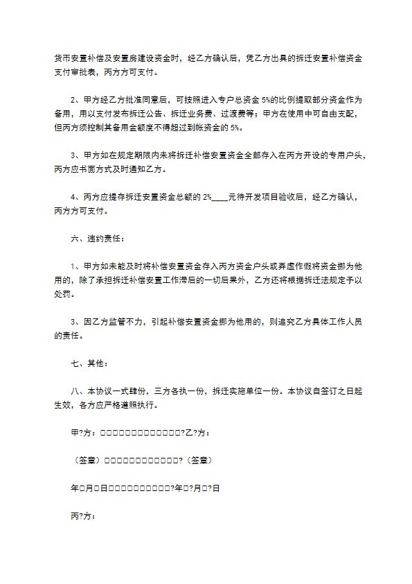 拆迁补偿安置资金监管协议书简洁版模板