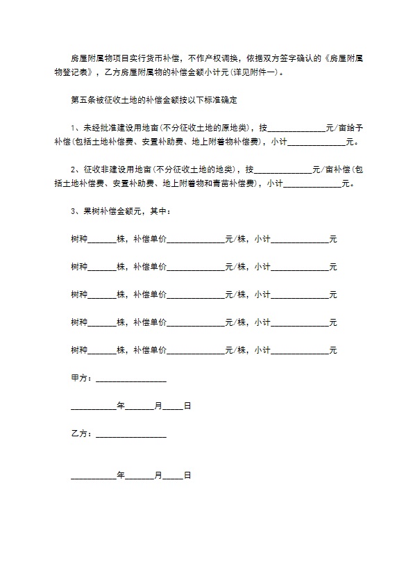 最新征地拆迁的补偿协议范本