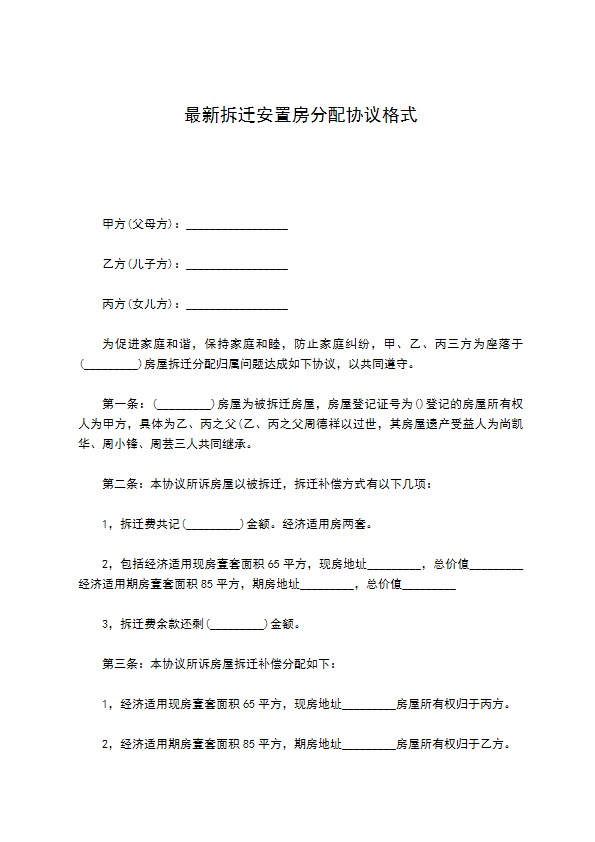 最新拆迁安置房分配协议格式